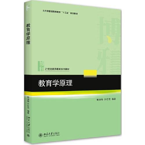 教育学原理（2020年北京大学出版社出版的图书）