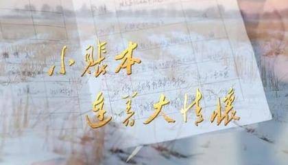小账本连着大情怀