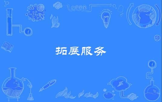拓展服务