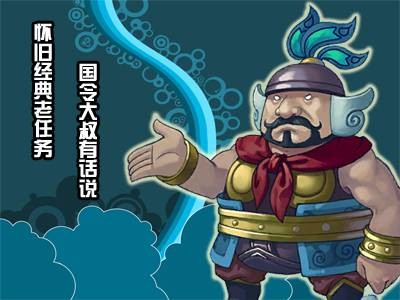 国令任务