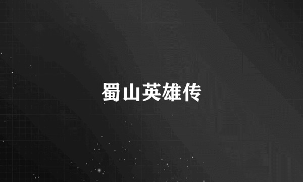 蜀山英雄传