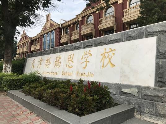 天津格瑞思学校
