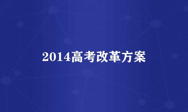 2014高考改革方案