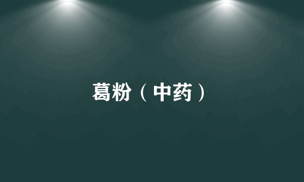 葛粉（中药）