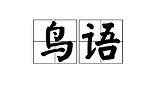 鸟语(动物语言)