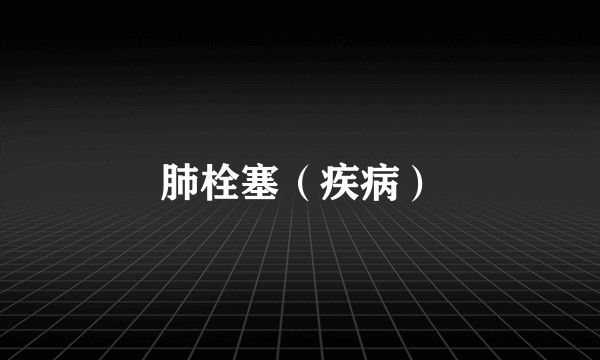 肺栓塞（疾病）