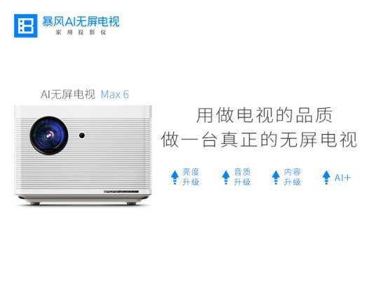 暴风AI无屏电视Max6