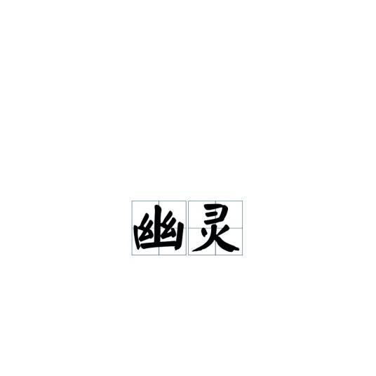 幽灵（民间传说中的亡灵生物，死者灵魂）