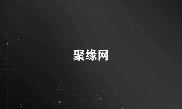 聚缘网