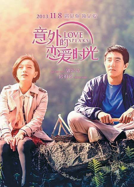 意外的恋爱时光(2013年黎志执导的电影)