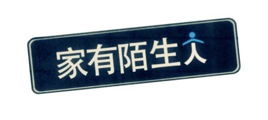 家有陌生人