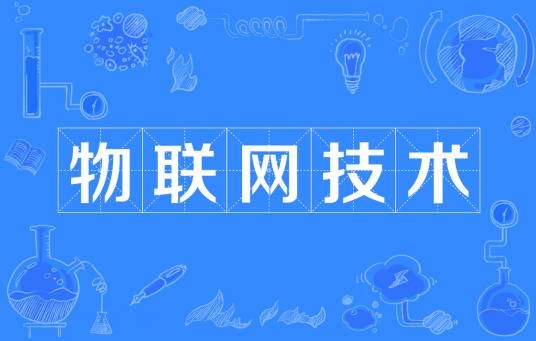 物联网技术（名词解释）