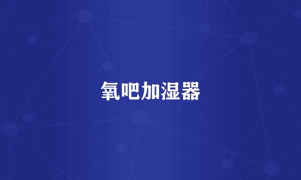 氧吧加湿器