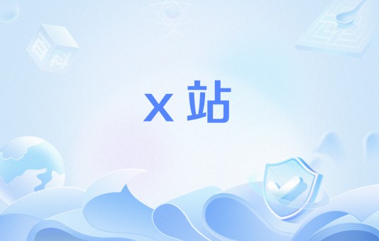 x站