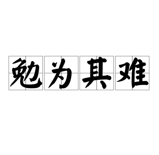 勉为其难（汉语词语）