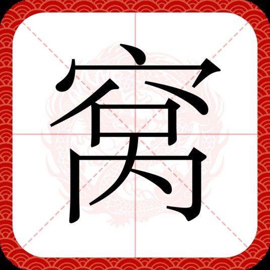 窝（汉语文字）