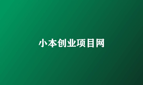 小本创业项目网