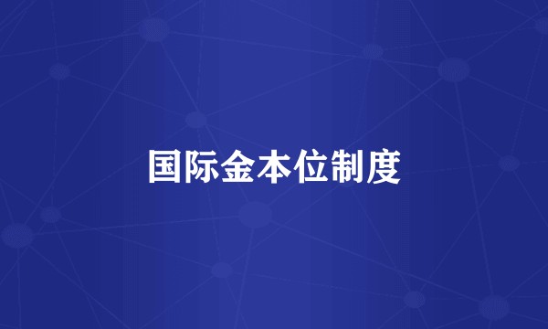 国际金本位制度