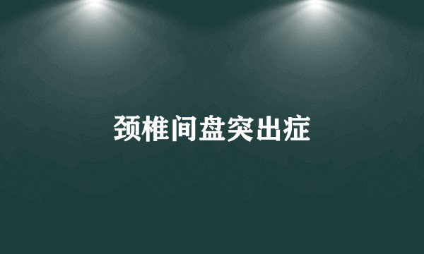 颈椎间盘突出症