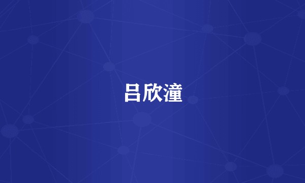 吕欣潼