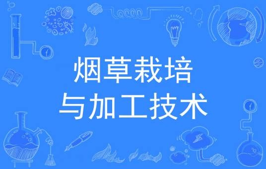 烟草栽培与加工技术