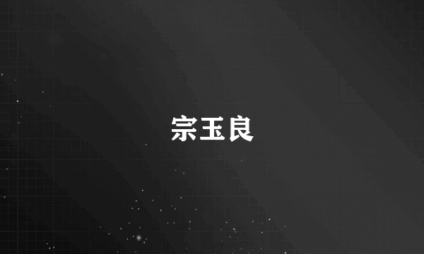 宗玉良