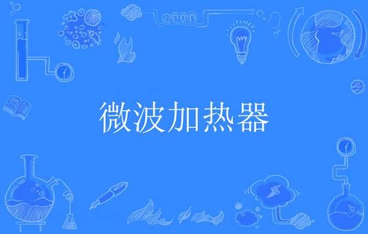 微波加热器