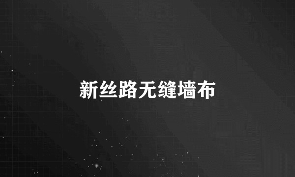 新丝路无缝墙布
