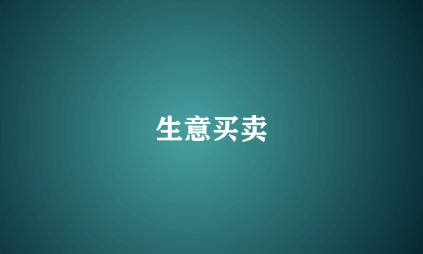 生意买卖