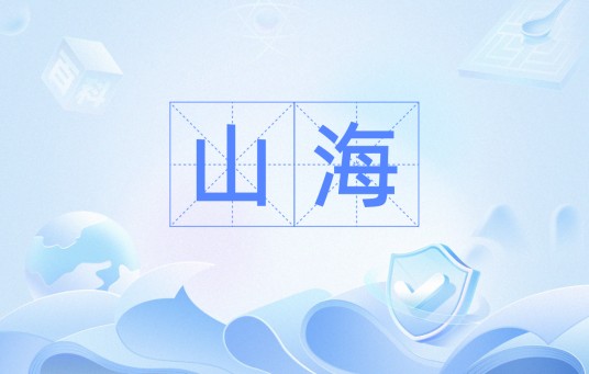 山海（汉语词语）