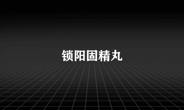 锁阳固精丸
