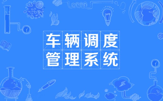 车辆调度管理系统