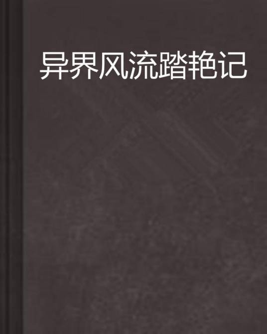 异界风流踏艳记