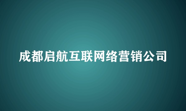 成都启航互联网络营销公司
