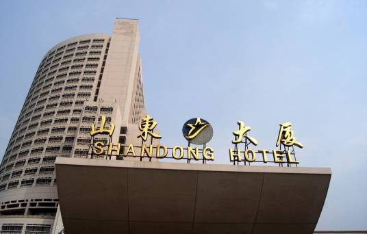 山东大厦（“皇家园林”之称的综合性建筑群体）