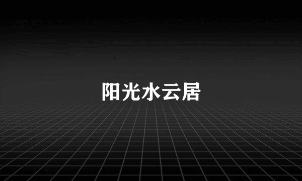 阳光水云居