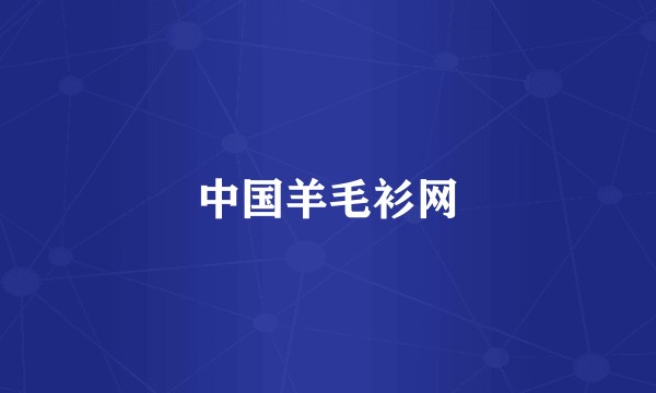 中国羊毛衫网