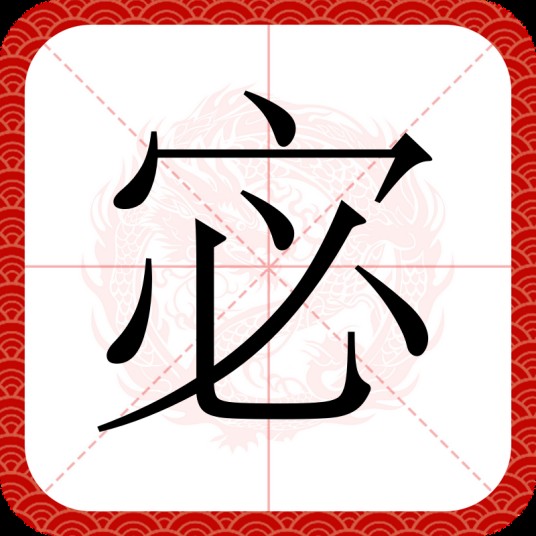 宓（汉语文字）