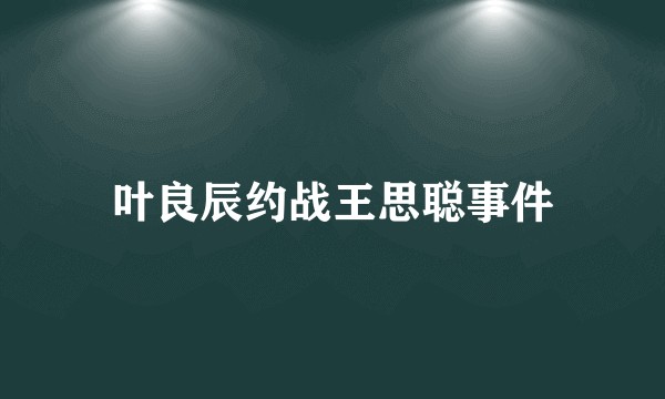叶良辰约战王思聪事件