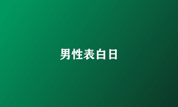男性表白日