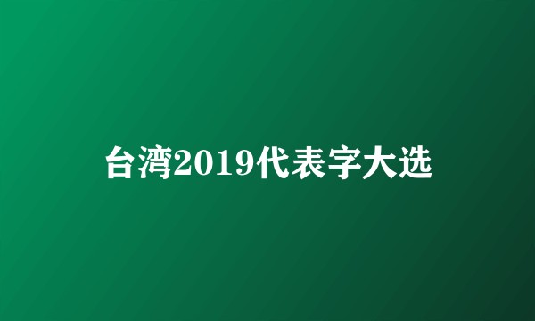 台湾2019代表字大选