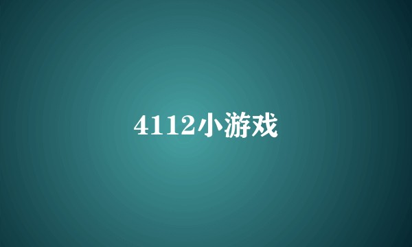 4112小游戏