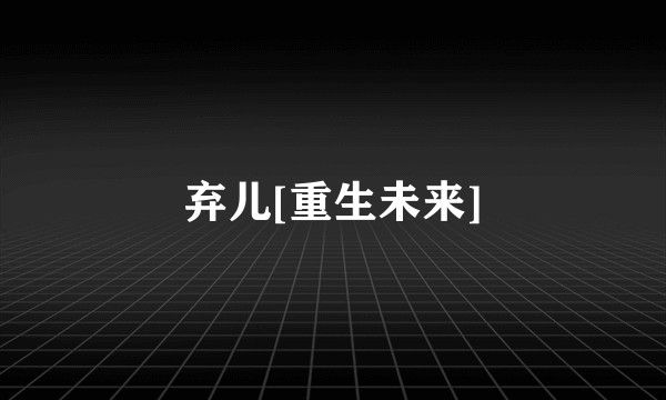 弃儿[重生未来]