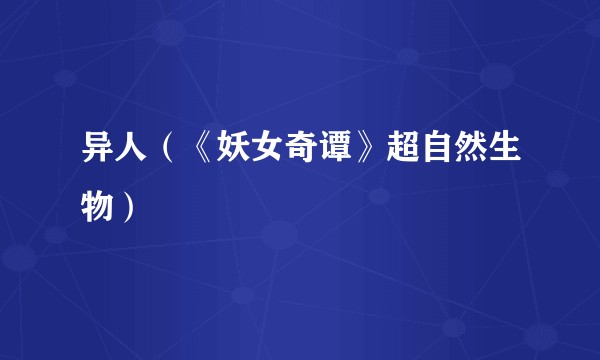 异人(《妖女奇谭》超自然生物)