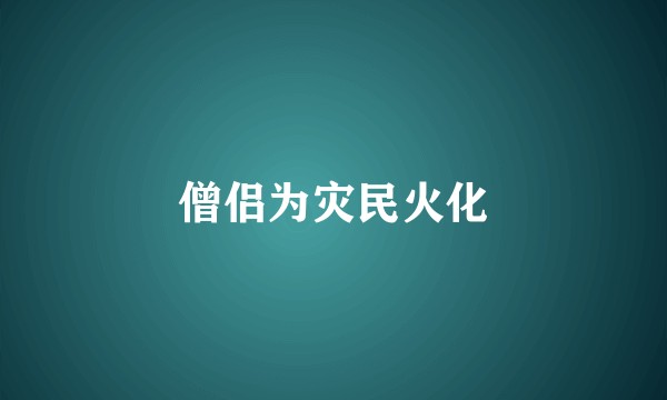 僧侣为灾民火化