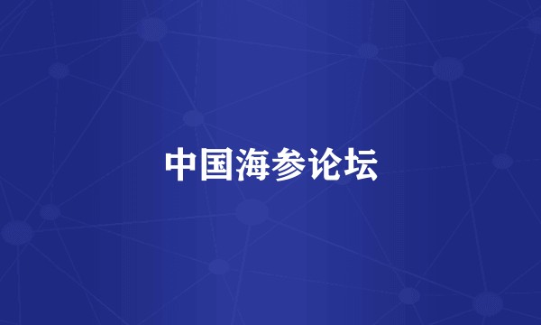 中国海参论坛