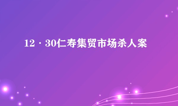 12·30仁寿集贸市场杀人案