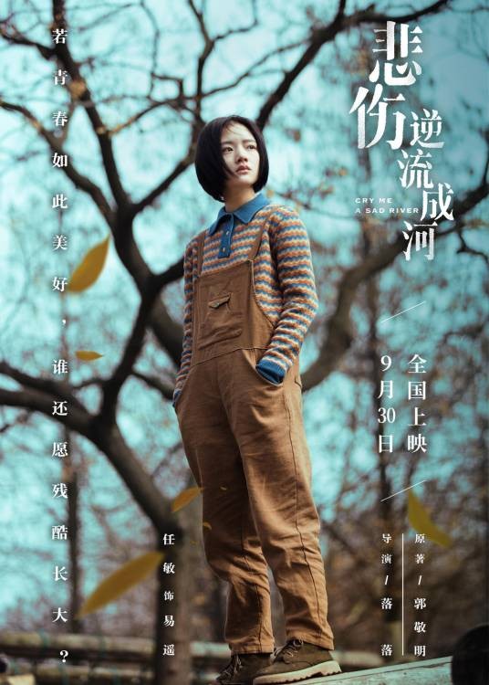 易遥(电影《悲伤逆流成河》中的女主角)