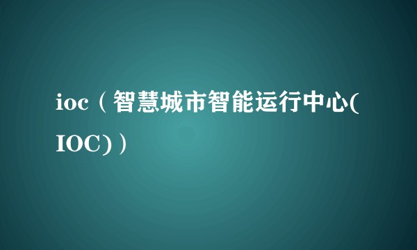 ioc(智慧城市智能运行中心(IOC))