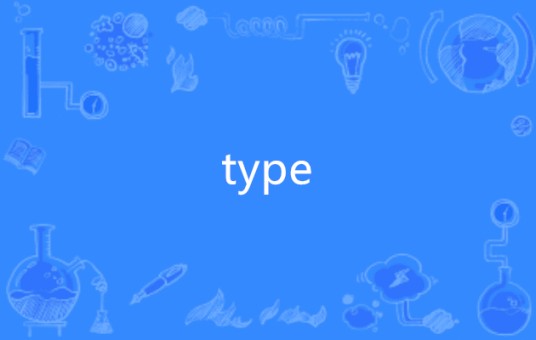 type（英语单词）
